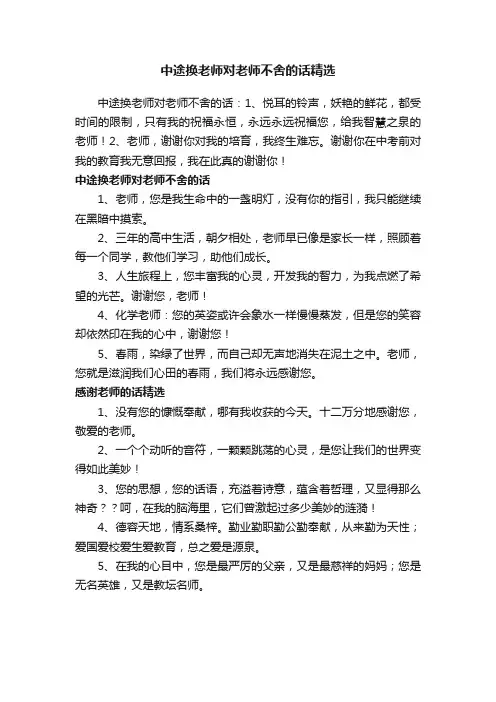 中途换老师对老师不舍的话精选