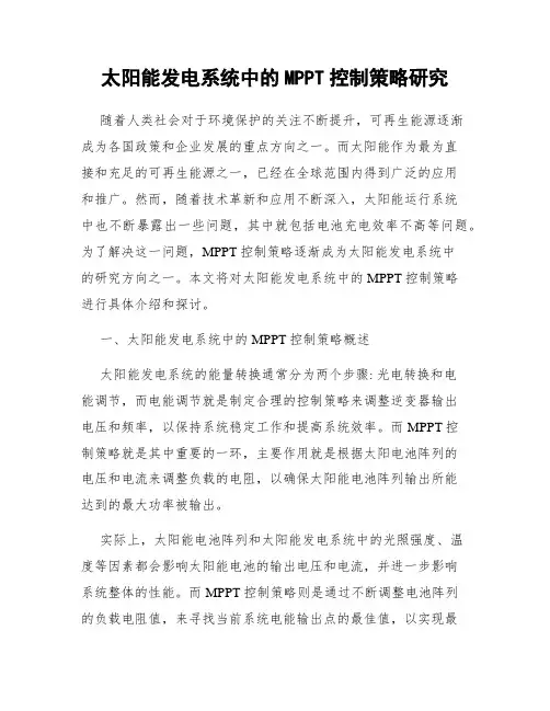 太阳能发电系统中的MPPT控制策略研究