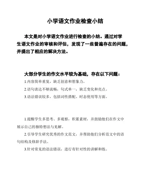 小学语文作业检查小结