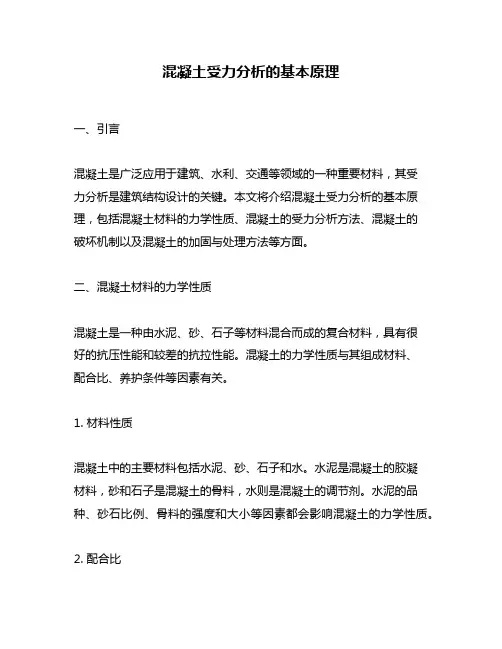 混凝土受力分析的基本原理