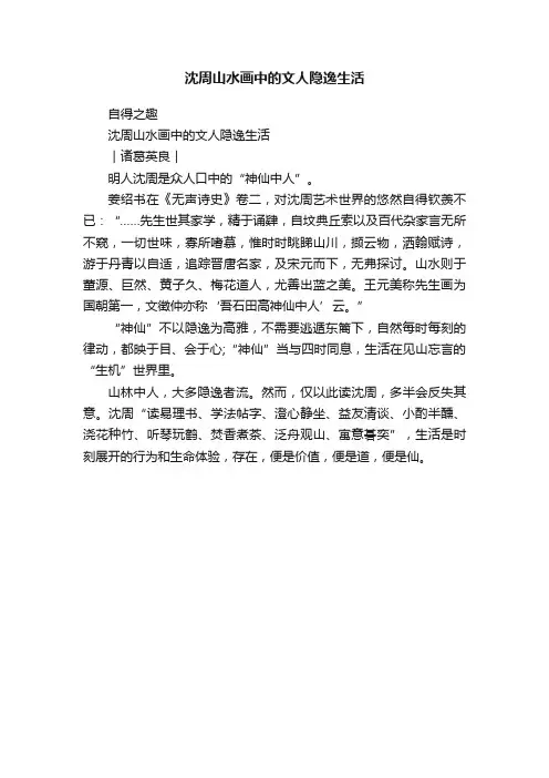 沈周山水画中的文人隐逸生活