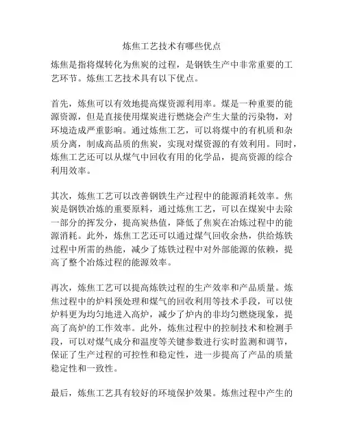 炼焦工艺技术有哪些优点