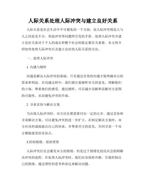 人际关系处理人际冲突与建立良好关系
