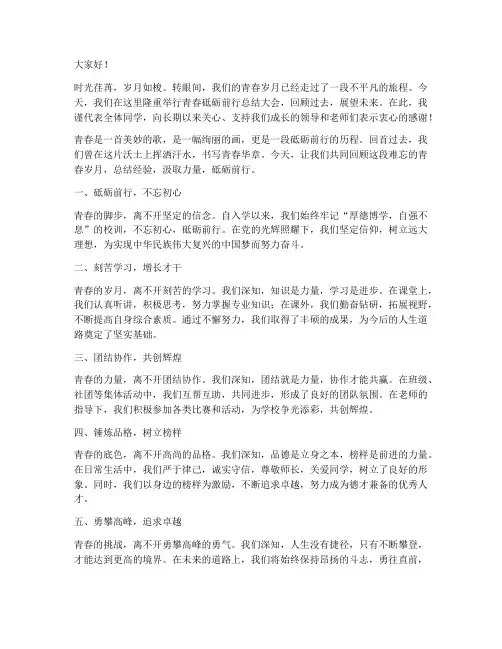 青春砥砺前行总结发言稿