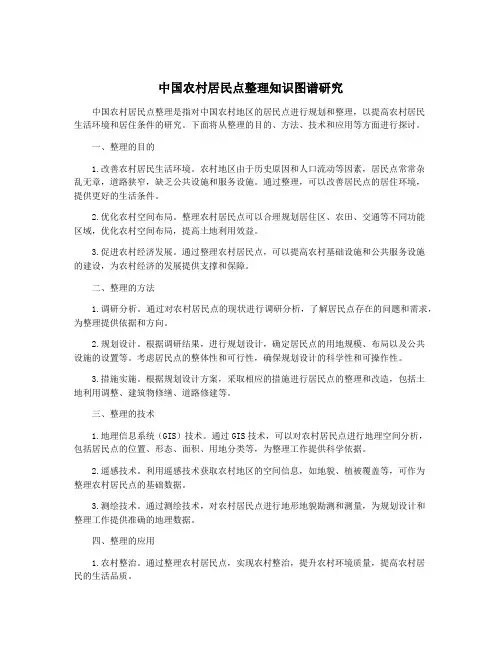 中国农村居民点整理知识图谱研究