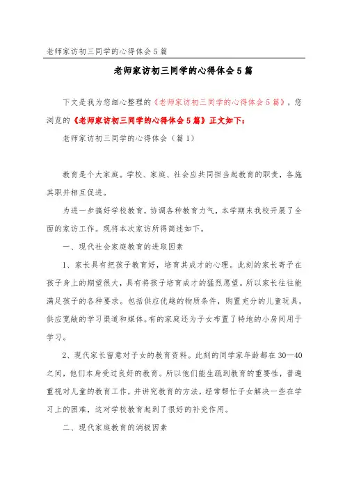 教师家访初三学生的心得体会5篇