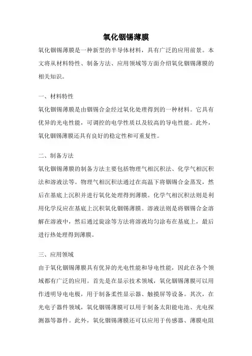 氧化铟锡薄膜