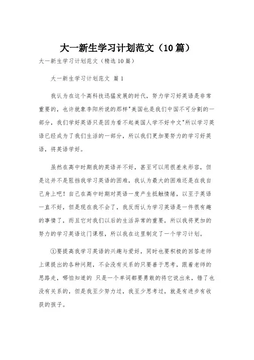 大一新生学习计划范文(10篇)