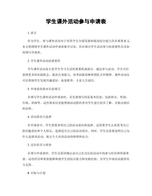 学生课外活动参与申请表