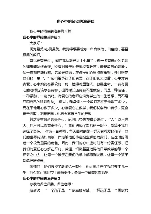 我心中的师德的演讲稿