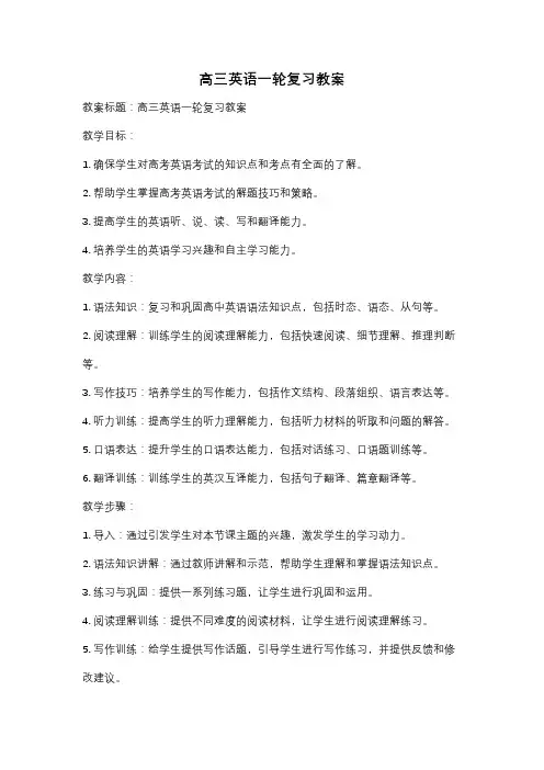 高三英语一轮复习教案