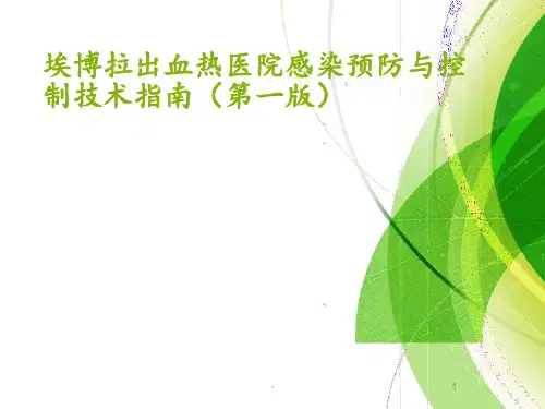 埃博拉出血热医院感染预防与控制技术指南一版幻灯片PPT课件