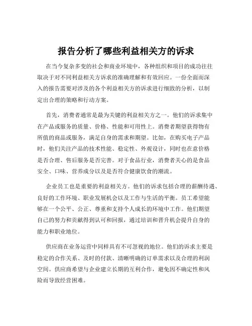 报告分析了哪些利益相关方的诉求