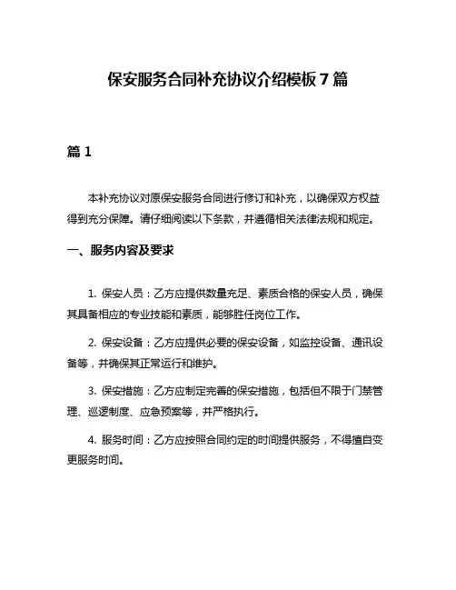 保安服务合同补充协议介绍模板7篇