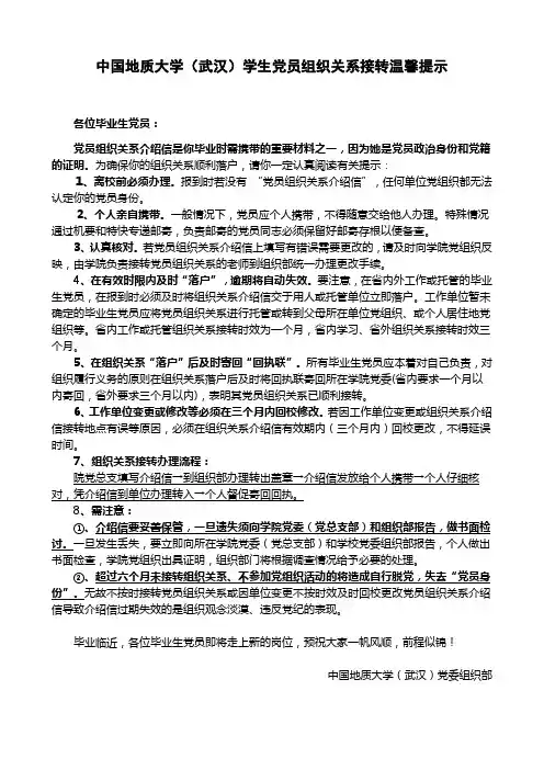 中国地质大学(武汉)学生党员组织关系接转温馨提示