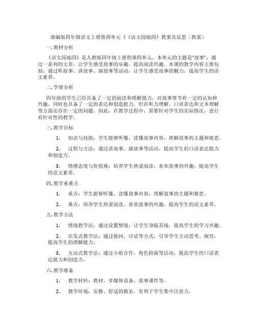 部编版四年级语文上册第四单元《《语文园地四》教案及反思(教案)