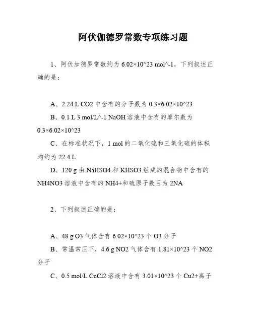 阿伏伽德罗常数专项练习题
