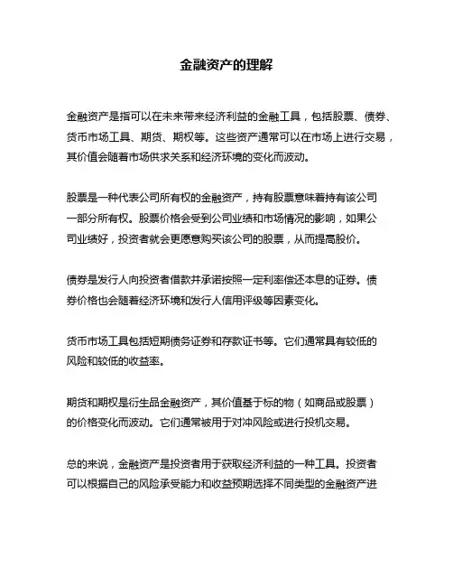 金融资产的理解