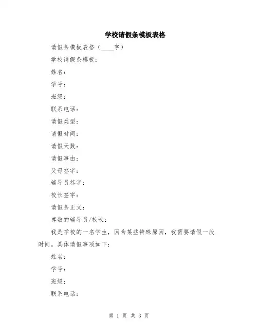学校请假条模板表格