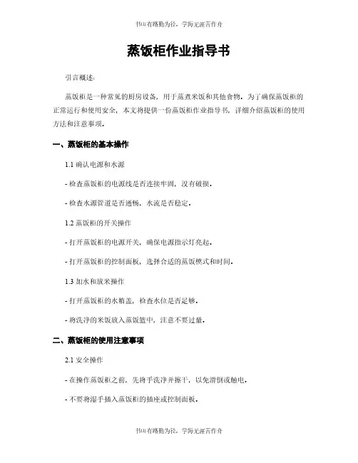 蒸饭柜作业指导书
