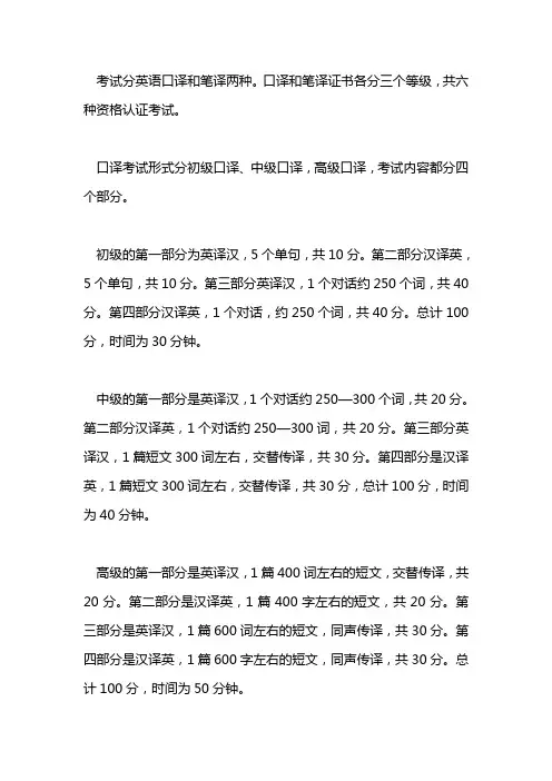考试分英语口译和笔译两种。口译和笔译证书各分三个等级,共六种资格认证考试。