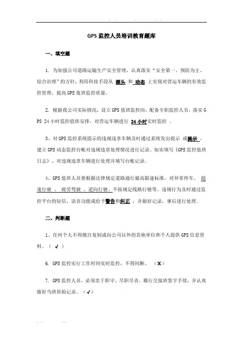 GPS监控人员培训教育题库完整