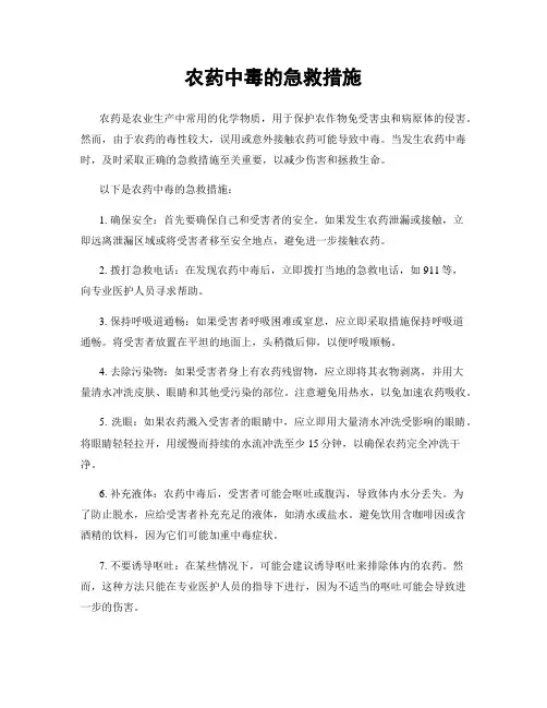 农药中毒的急救措施