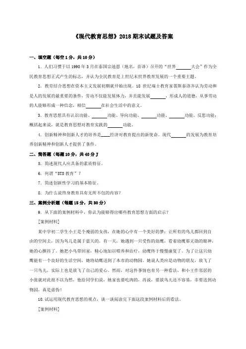 《现代教育思想》2018期末试题及答案
