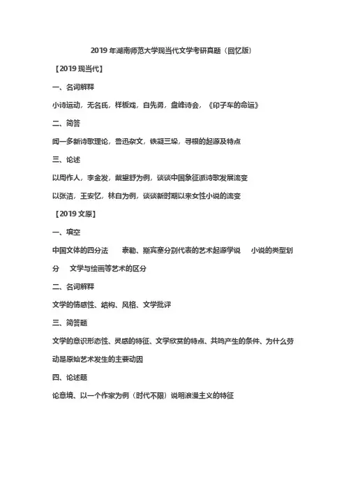 2019年湖南师范大学现当代文学考研真题(回忆版)