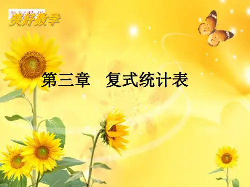 数学三年级下人教版3复式统计表课件(20张)