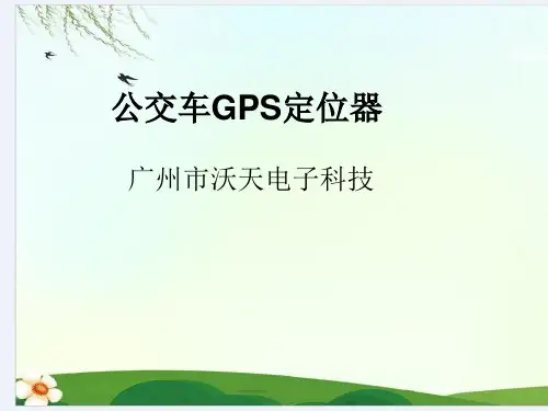 公交车GPS定位器