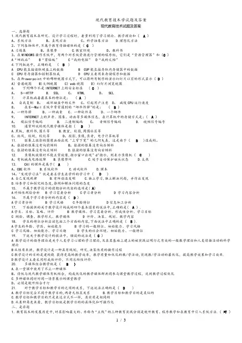 现代教育技术学试题及答案