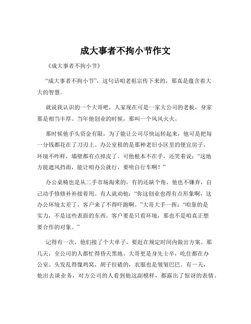 成大事者不拘小节作文