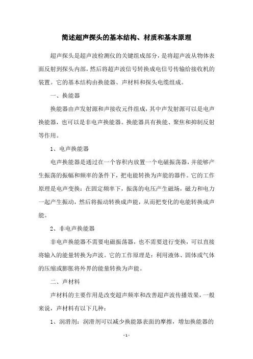 简述超声探头的基本结构、材质和基本原理