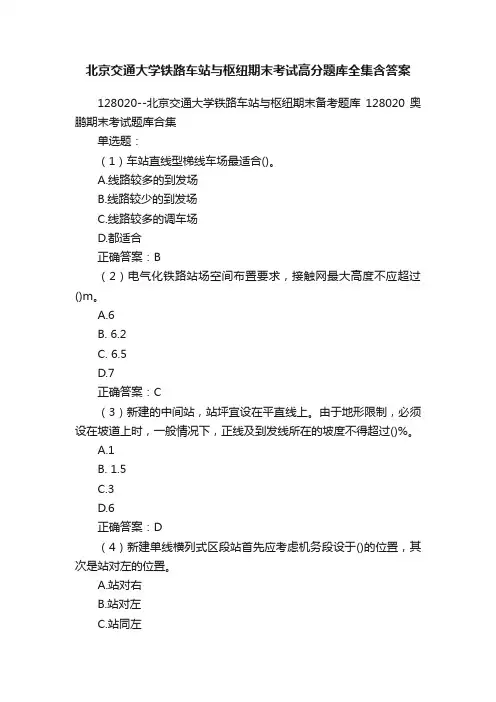 北京交通大学铁路车站与枢纽期末考试高分题库全集含答案