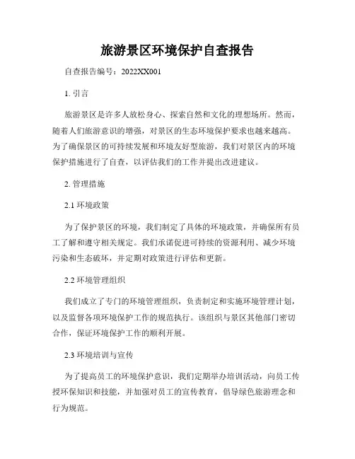 旅游景区环境保护自查报告