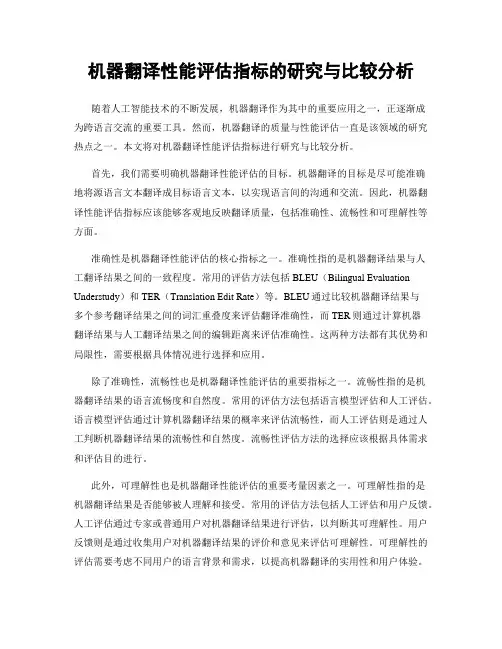 机器翻译性能评估指标的研究与比较分析