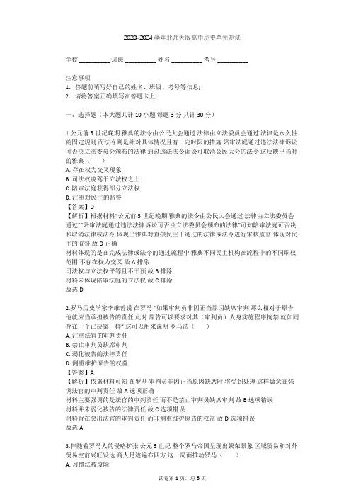 2023-2024学年高中历史北师大版必修1第五单元 古代希腊罗马的政治制度单元测试(含答案解析)