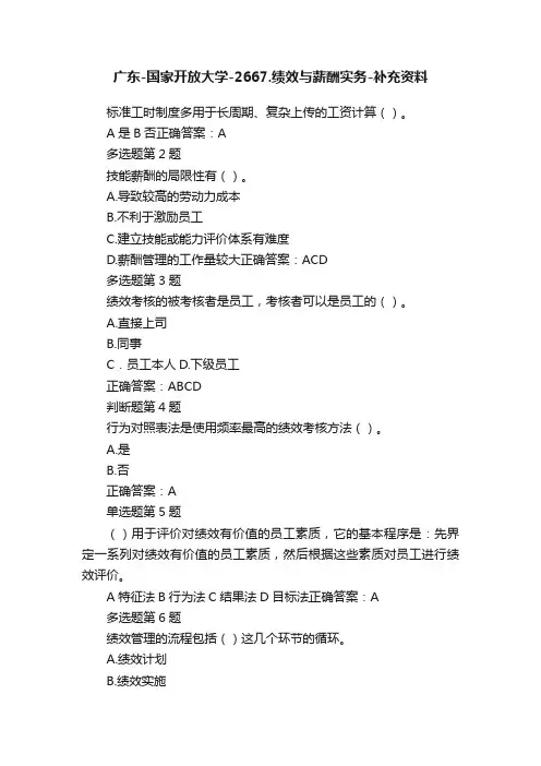 广东-国家开放大学-2667.绩效与薪酬实务-补充资料