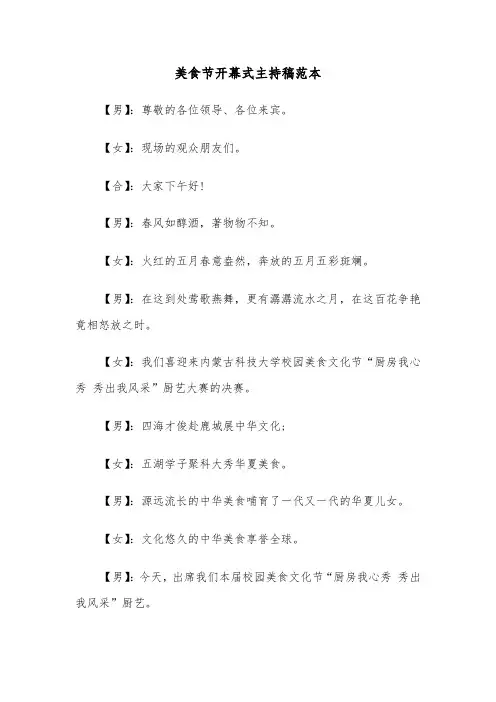 美食节开幕式主持稿范本（2篇）