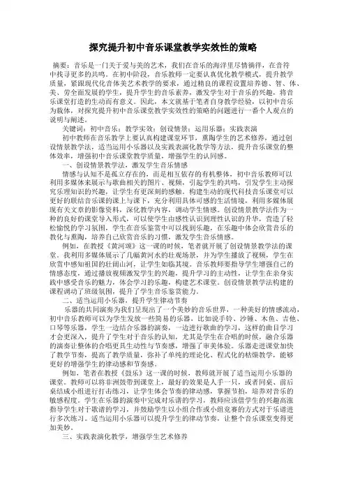 探究提升初中音乐课堂教学实效性的策略