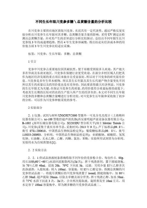 不同生长年限川党参多糖＼总黄酮含量的分析比较