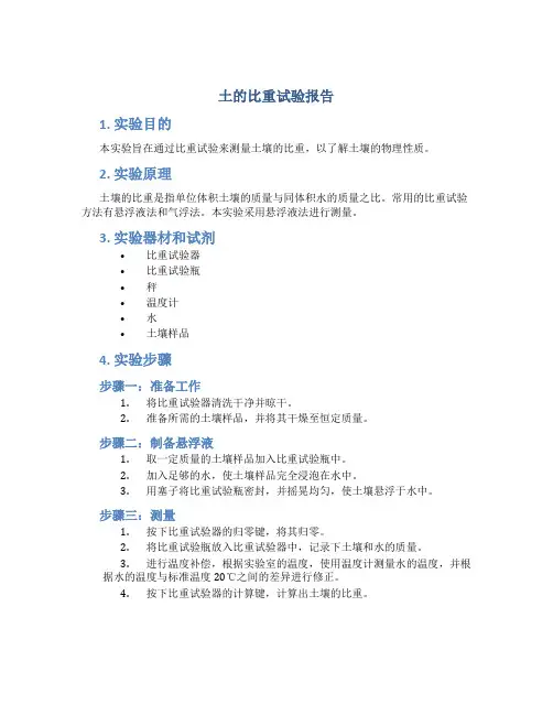 土的比重试验报告