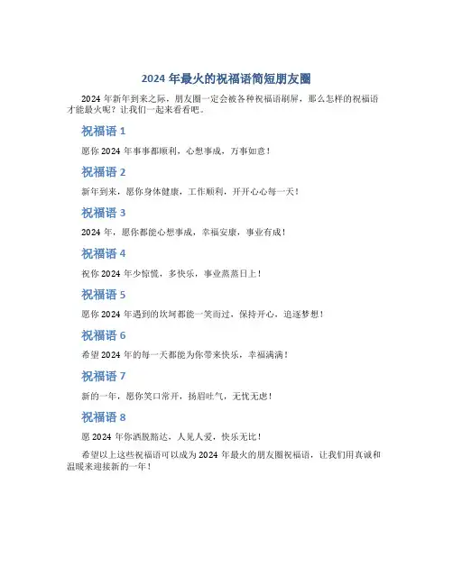 2024年最火的祝福语简短朋友圈