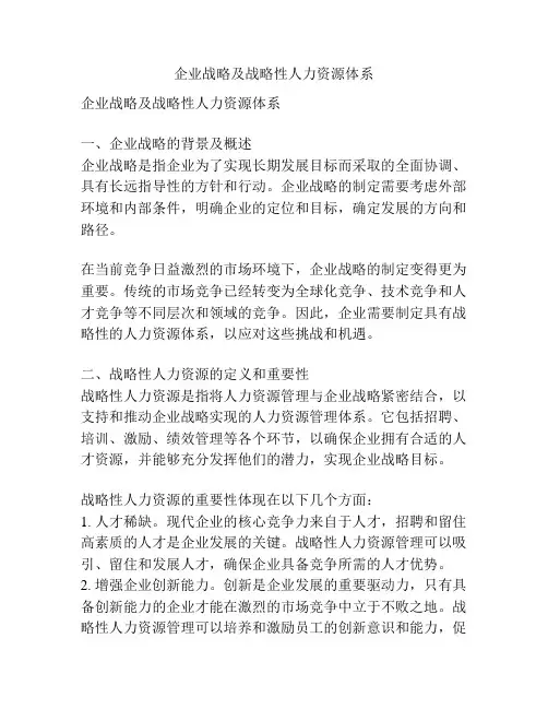 企业战略及战略性人力资源体系
