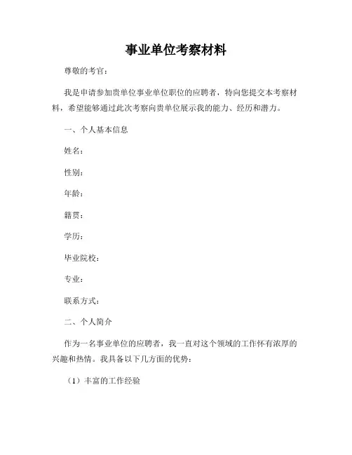 事业单位考察材料