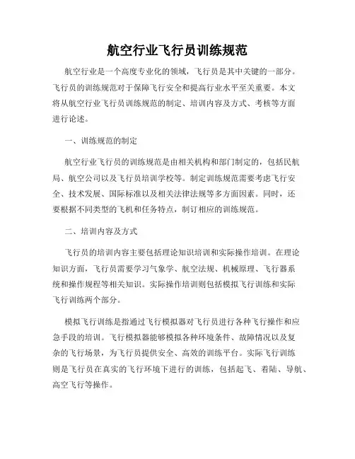 航空行业飞行员训练规范