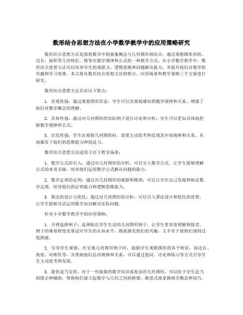 数形结合思想方法在小学数学教学中的应用策略研究
