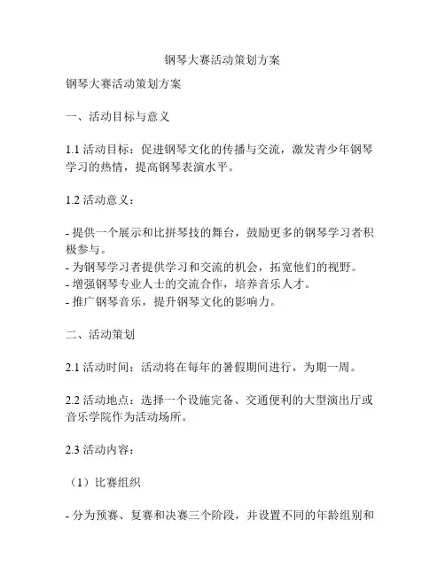 钢琴大赛活动策划方案