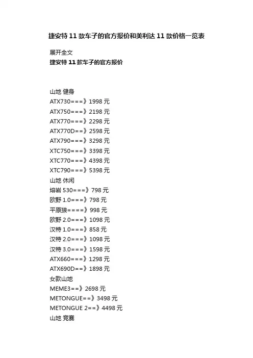 捷安特11款车子的官方报价和美利达11款价格一览表